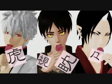 【MMD鬼徹】虎視眈々【進撃のMMD銀魂】