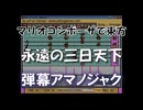 マリオコンポーザで東方『永遠の三日天下』