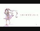 切ない雰囲気で『ツギハギスタッカート』を鳴いてみた【MeMeCo】