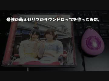 最強の萌えゼリフのサウンドロップを作ってみた