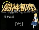 闘神都市　ゆっくり実況14