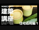【minecraft】建築講座　住宅応用編１【ゆっくり実況】