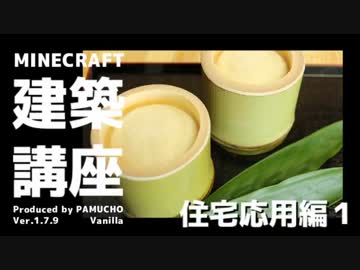 【minecraft】建築講座　住宅応用編１【ゆっくり実況】