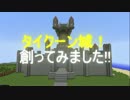 【ゆっくり実況】竹細工がためのMinecraft　part0※建築紹介編