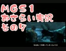 【予習】メタルギアソリッドおさらい実況・その07【復習】