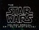 【テレビスペシャル】スター・ウォーズ ホリデースペシャル【自作字幕】