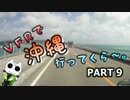 VFRで沖縄行ってくら～。【Part9】
