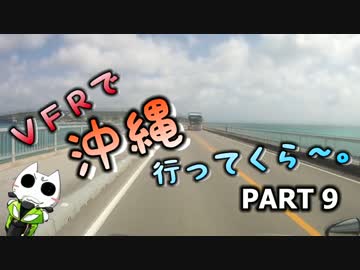 VFRで沖縄行ってくら～。【Part9】