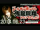 ゴールデンボンバー鬼龍院翔のオールナイトニッポン6.23