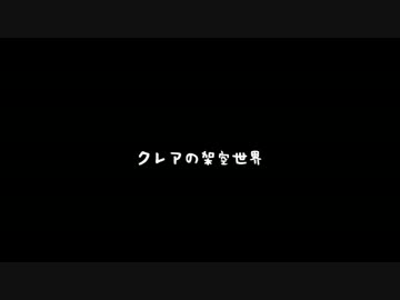 【手書き戦勇。】クレアの架空世界【完成版】