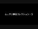 ムッチリ集会コレクション－５