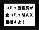 【ペルソナ4】コミュ症番長が全コミュＭＡＸ目指すよ！　part1【実況】