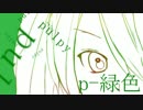 【初音ミク】p-緑色 【オリジナル】