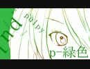 【初音ミク】p-緑色 【オリジナル】