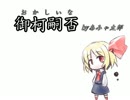 【第６回東方ニコ童祭】御柯嗣否 byあみゃ太郎【ニコラップ】