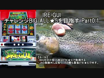 【パチスロ】IRE-GUI チャレンジBIGでALL★5を目指す Part0.1