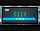 突発dazeランキング