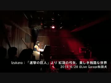【Izukana】進撃の巨人のOP・ED連弾してみた