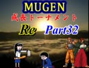 【MUGEN】成長トーナメントRe Part32
