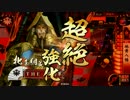【戦国大戦】地黄八幡の進撃 その１７ VS小鷹三葵 【征２０国】