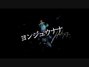【歌ってみた】 ヨンジュウナナ 【ソフィア】