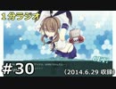 １分ラジオ　第30回（2014.6.29収録）