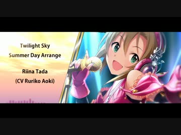【デレマス】Twilight Sky -Summer Day Arrange-【多田李衣菜】