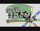 [第６回ニコ童祭企画]手書きオーエン教室