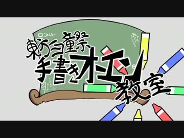 [第６回ニコ童祭企画]手書きオーエン教室