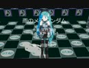 【初音ミク】雨のメモランダム【河合その子カバー】