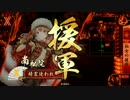 【戦国大戦】どーん・・・【49国】