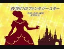 【初音ミク】夜明けのファンタジースター【オリジナル曲】