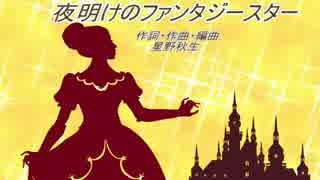 【初音ミク】夜明けのファンタジースター【オリジナル曲】