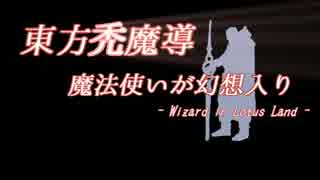 【第６回東方ニコ童祭】魔法使いが幻想入り#4「図書館の魔法使い」