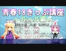 ゆかゆゆの18きっぷ講座～ルール編～