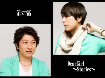 神谷浩史・小野大輔のDearGirl ～Stories～ 第377話