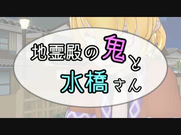 【第６回東方ニコ童祭】地霊殿の鬼と水橋さん【ＭＭＤ紙芝居】