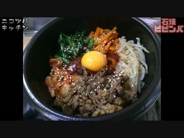 【1分クッキング】おこげが美味しい！石焼きビビンバ【本編はコチラ】