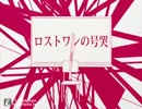 Giyaさんがロストワンの号哭-piano.ver-を歌ってみた