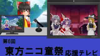 【第６回東方ニコ童祭】ニコ童祭応援TV　Part4