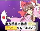 【第６回東方ニコ童祭】東方手書き作者50人　一人でリレー4コマ【前編】