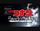 名探偵コナン 江戸川コナン失踪事件～史上最悪の二日間～PV