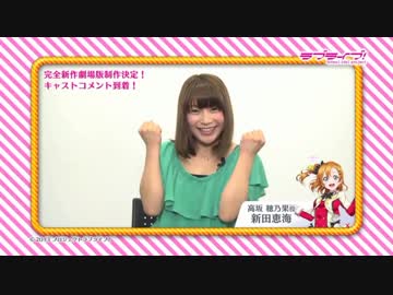 『ラブライブ！』完全新作劇場版制作決定キャストコメントまとめ