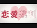 『恋愛裁判』  歌ってみたら楽しくなってしまいましたww 【しなん】