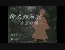 【老師パンダ】柳太郎伝記~古宮村編~part1【実況】