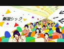 【ニコカラ】新宿シック《on vocal》-4
