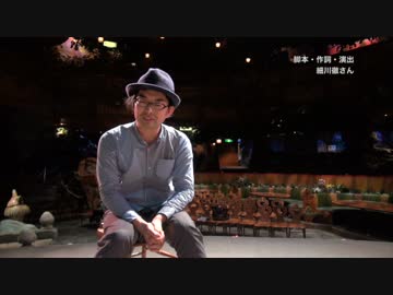 脚本・演出 細川徹さんへのインタビュー模様
