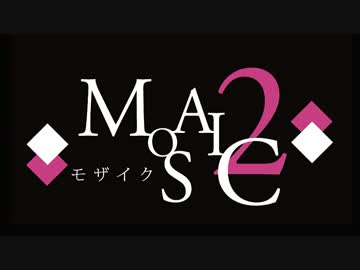 生放送ラジオ ◆MOSAIC 2 -モザイク 2-◆ ＰＶ