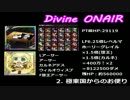 ディバインゲート非公式Webラジオ　Divine ONAIR！第1回