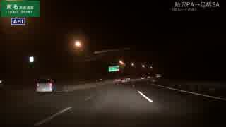 〖長距離ドライブシリーズ〗第一章　東京から広島へPart2